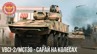 VBCI-2/MCT30 - САРАЙ НА КОЛЕСАХ в WAR THUNDER