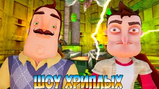 ШОУ ХРИПЛЫХ!ПРИВЕТ СОСЕД И КАСКАДНЫЙ РЕЗОНАНС!HELLO NEIGHBOR 2 В GARRY'S MOD ПРОХОЖДЕНИЕ РАЗНЫХ КАРТ