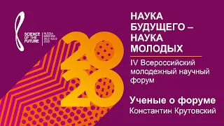 НБНМ-2020 | Ученые о форуме | Константин Крутовский