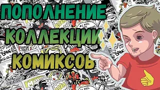 ПОПОЛНЕНИЕ КОЛЛЕКЦИИ   | КОМИКСОВ  | МАРТ  2023 | #COMICS #КОМИКС #okcomics