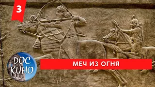 МЕЧ ИЗ ОГНЯ. 3 СЕРИЯ / Рейтинг 8.6 / ДОКУМЕНТАЛЬНОЕ КИНО (2018)