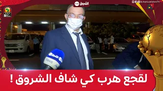 شاهد.. فوزي لقجع "يهرب" بعد مشاهدته الشروق نيوز في مطار دوالا ويرفض التصريح