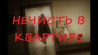 Нечисть в квартире