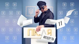 #ПісляМендель 11 | Тищенко, гречка і Арахамія | Ми Гелловін не святкуємо - ми в ньому живемо!