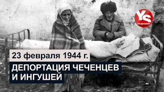 Депортация чеченцев и ингушей 23 февраля 1944 года.