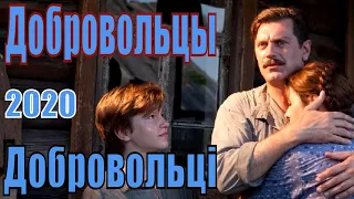 Добровольцы (Добровольцi) 2020 - ОБЗОР на сериал