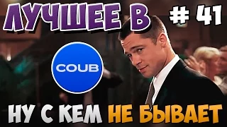 Лучшее в COUB за неделю Июль 2015 | Best COUB #41