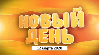 Выпуск программы «Новый день» за 12 марта 2020