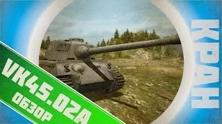 VK 4502 A ~ Универсальный нагибатор ~ World of Tanks