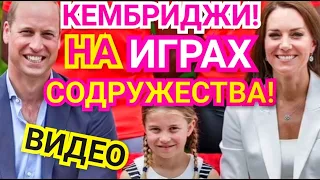 WOW! КЕЙТ МИДДЛТОН, ПРИНЦЕССА ШАРЛОТТА, ПРИНЦ УИЛЬЯМ ВИДЕО НА ИГРАХ СОДРУЖЕСТВА