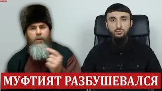 КАДЫРОВСКИЙ МУФТИЯТ РАЗБУШЕВАЛСЯ