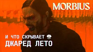 ЧТО СКРЫВАЕТ ДЖАРЕД ЛЕТО? Скрытый смысл фильма Морбиус (Morbius)