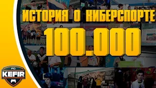 100.000 | КЕФИР В КИБЕРСПОРТЕ | ИСТОРИЯ