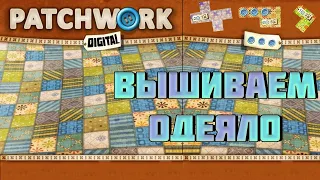 Пэчворк (Patchwork) настольная игра (цифровая версия)