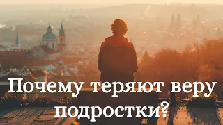 Подростки теряют веру, почему? Каскун Максим