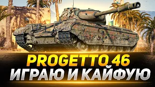 Progetto 46 - ИГРАЮ и КАЙФУЮ
