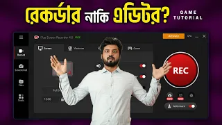 ইউটিউবারদের জন্য সেরা স্ক্রীন রেকর্ডার? iTop Screen Recorder for PC?