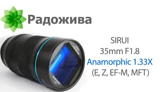 Обзор SIRUI 35mm F1.8 Anamorphic 1.33X для APS-C Sony E, Nikon Z, Canon EF-M и MFT