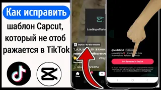 Как исправить шаблон Capcut, который не отображается на TikTok