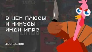 ВОКС-ПОП | В чём плюсы и минусы инди-игр?