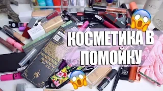 ВЫБРАСЫВАЮ КОСМЕТИКУ ЛЮКС и тд | РАЗБОР и КОСМЕТИЧЕСКАЯ ЧИСТКА