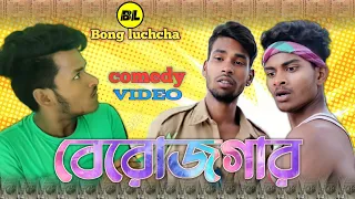 বেরোজগার comedy video | Berojgaar comedy videovideo | Bongluchcha video | BL
