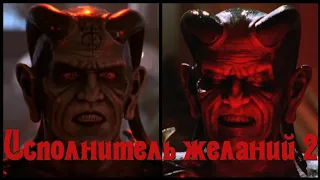 Исполнитель желаний 2 / Wishmaster 2 / ужасы 90х / фильмы ужасов