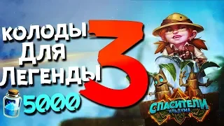 3️⃣  новые колоды для легенды до 5к пыли 🆕 Hearthstone 2019 Спасители Ульдума