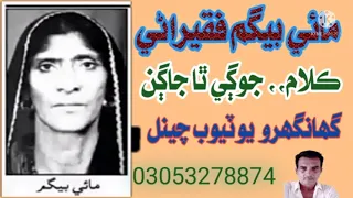 Mai Begam Faqirani . پراڻو ڪلام ۔ جوڳي ٿا جاڳن  ۔