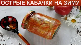 КАК ПРИГОТОВИТЬ ОСТРЫЕ КАБАЧКИ? Острая и сочная закуска из кабачков и помидоров на зиму в банках