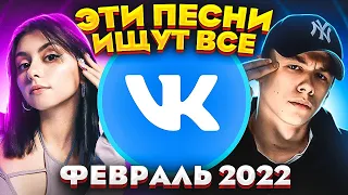 ЭТИ ПЕСНИ ИЩУТ ВСЕ  /ТОП 100 ПЕСЕН VK ФЕВРАЛЬ 2022 МУЗЫКАЛЬНЫЕ НОВИНКИ