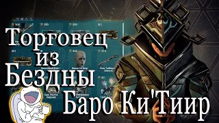 WARFRAME ТОРГОВЕЦ ИЗ БЕЗДНЫ БАРО Ки`Тиир Меркурий Реле Larunda 21.05.2021