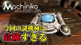 #4【Machinika: Museum】地球外文明の謎機械を手探りで修理するゲーム【第７・８章】