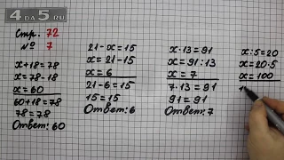 Страница 72 Задание 7 – Математика 3 класс Моро – Учебник Часть 2