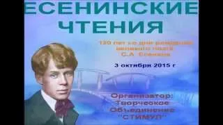 Есенинские чтения (к 120-летию великого поэта)