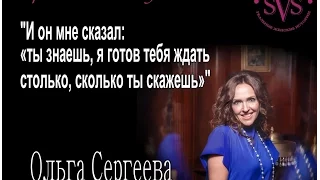 Он мне сказал я готов тебя ждать сколько понадобится - Ольга Сергеева