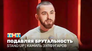 Stand Up: Камиль Зулфугаров - подавляя брутальность @standup_tnt