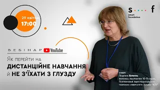 Вебінар "Як перейти на дистанційне навчання й не з'їхати з глузду"