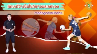 044-ทักษะของกีฬาวอลเลย์บอล