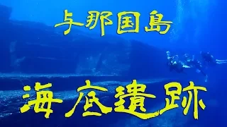 ダイビングで与那国島の海底遺跡を探索！