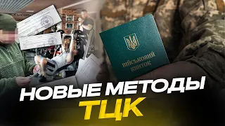 Новшества в подходах ТЦК к уклонистам удивляют?