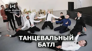 Ведущий на свадьбу Игорь Андреев   Танц батл