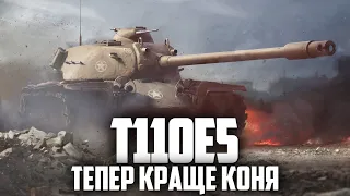 🔥 T110E5 - ЗАМІНА СУПЕР КОНЮ 🔥