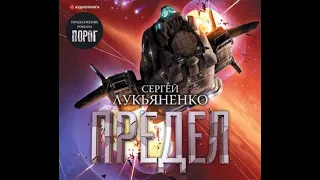 Предел, Соглашение #2, Сергей Лукьяненко, аудиокнига