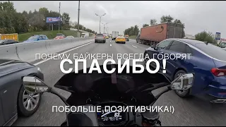 Почему байкеры говорят СПАСИБО!