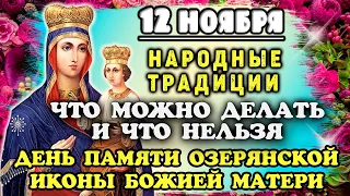 12 ноября народный праздник День Озерянской иконы Божией Матери. Что нельзя делать и что нельзя