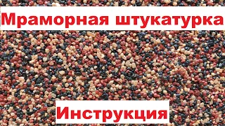 Мраморная штукатурка инструкция нанесения подробно #штукатурка