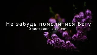 Не забудь помолитися Богу | Християнська пісня про маму