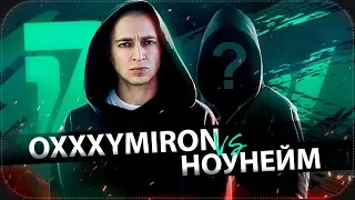 ОКСИМИРОН против НОУНЕЙМА | 17 независимый