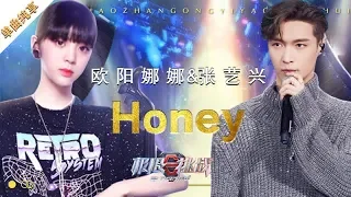 【单曲纯享】张艺兴欧阳娜娜完美配合《Honey》 国际蜂设计的舞台调度也太有心了吧！《极限挑战5》EP13 20190804 [东方卫视官方高清HD]